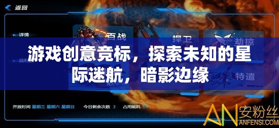 星際迷航，暗影邊緣——探索未知的冒險之旅游戲創(chuàng)意競標(biāo)