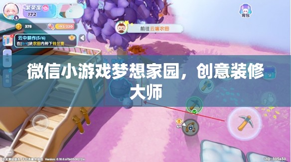 創(chuàng)意無限，打造夢想家園，微信小游戲夢想家園的裝修大師之旅