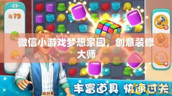 創(chuàng)意無限，打造夢想家園，微信小游戲夢想家園的裝修大師之旅