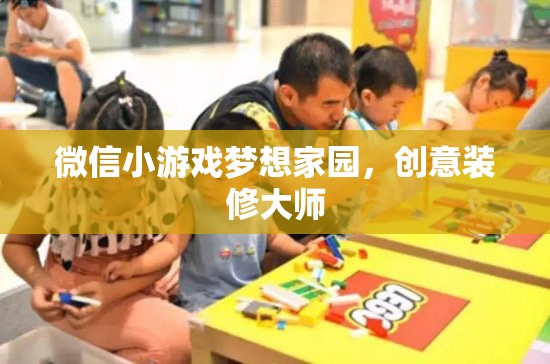 創(chuàng)意無限，打造夢想家園，微信小游戲夢想家園的裝修大師之旅