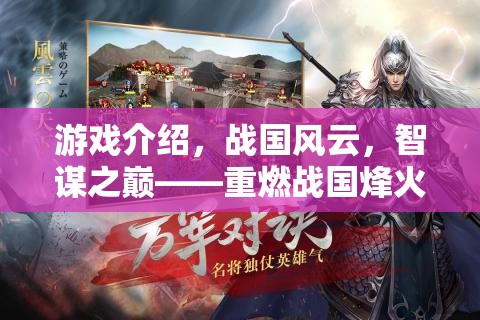 重燃戰(zhàn)國(guó)烽火，智謀之巔的策略對(duì)決