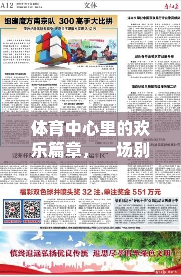 體育中心，智勇大挑戰(zhàn)的歡樂篇章