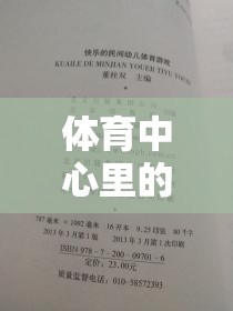 體育中心，智勇大挑戰(zhàn)的歡樂篇章