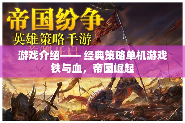 鐵與血，帝國(guó)崛起的經(jīng)典策略單機(jī)游戲之旅