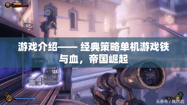 鐵與血，帝國(guó)崛起的經(jīng)典策略單機(jī)游戲之旅