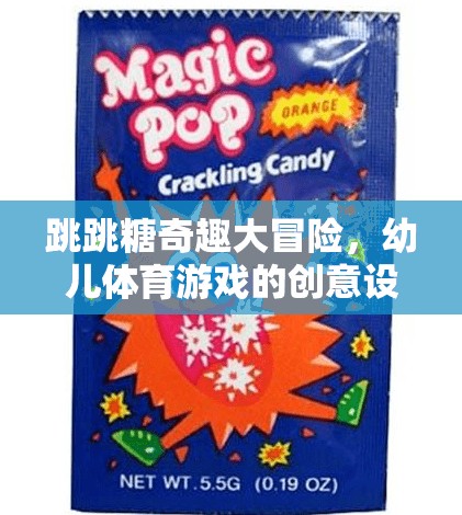 跳跳糖奇趣大冒險，激發(fā)幼兒體育潛能的創(chuàng)意游戲設(shè)計
