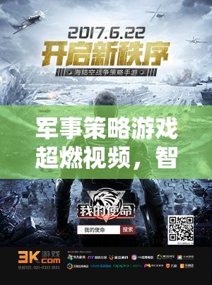 智謀與激情的碰撞，軍事策略游戲超燃對(duì)決