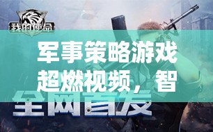 智謀與激情的碰撞，軍事策略游戲超燃對(duì)決
