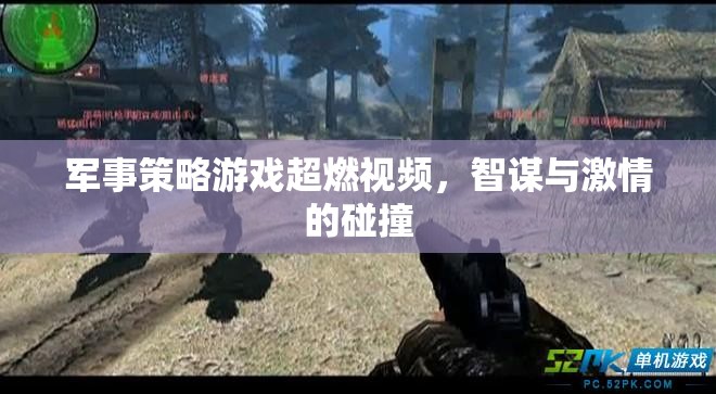 智謀與激情的碰撞，軍事策略游戲超燃對(duì)決
