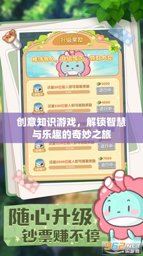 解鎖智慧與樂趣，創(chuàng)意知識游戲的奇妙之旅