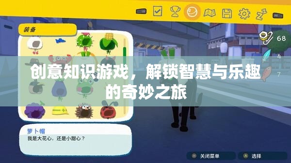 解鎖智慧與樂趣，創(chuàng)意知識游戲的奇妙之旅