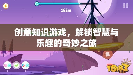解鎖智慧與樂趣，創(chuàng)意知識游戲的奇妙之旅