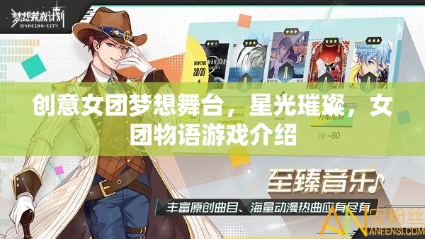 星光璀璨，探索創(chuàng)意女團(tuán)夢想舞臺的物語之旅