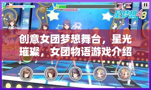 星光璀璨，探索創(chuàng)意女團(tuán)夢想舞臺的物語之旅