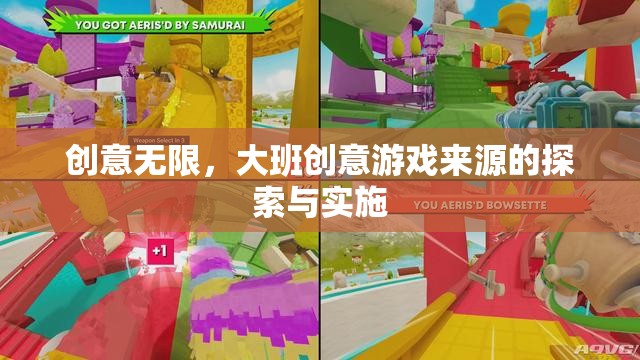 大班創(chuàng)意游戲，探索與實(shí)施中的無限創(chuàng)意