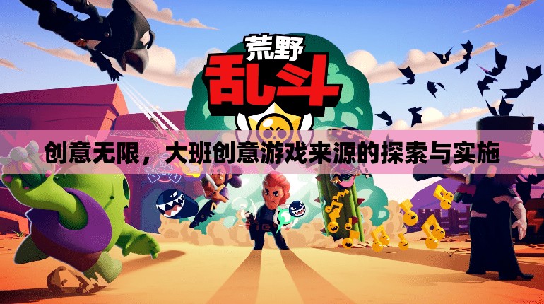 大班創(chuàng)意游戲，探索與實(shí)施中的無限創(chuàng)意