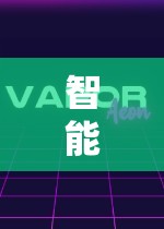 智能電視，解鎖體育游戲新體驗(yàn)的未來之門