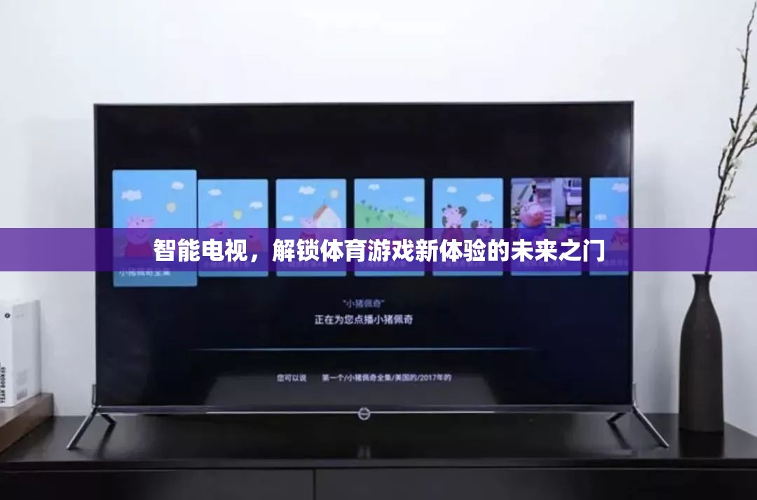 智能電視，解鎖體育游戲新體驗(yàn)的未來之門