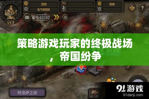 帝國(guó)紛爭(zhēng)，策略游戲玩家的終極戰(zhàn)場(chǎng)