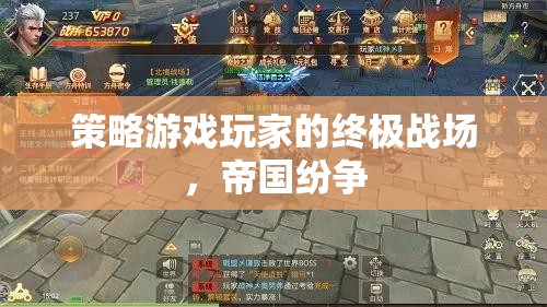帝國(guó)紛爭(zhēng)，策略游戲玩家的終極戰(zhàn)場(chǎng)