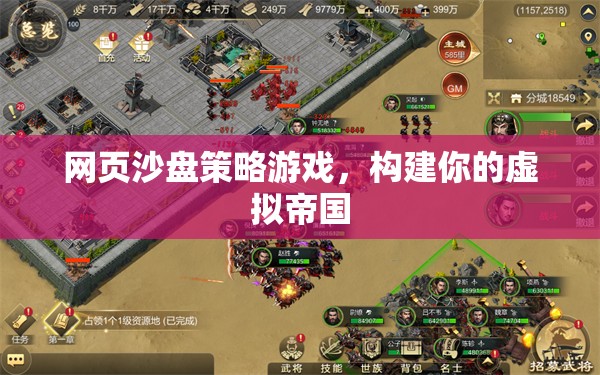 網(wǎng)頁(yè)沙盤(pán)策略游戲，打造你的虛擬帝國(guó)