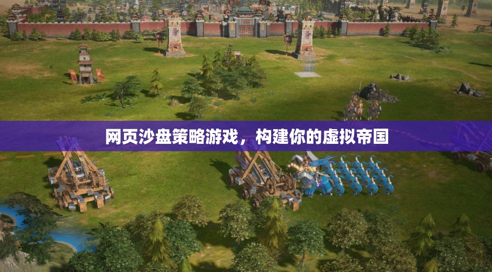 網(wǎng)頁沙盤策略游戲，打造你的虛擬帝國