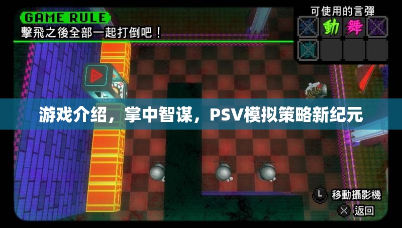 掌中智謀，PSV上的模擬策略新紀(jì)元