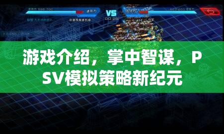 掌中智謀，PSV上的模擬策略新紀(jì)元