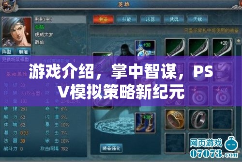 掌中智謀，PSV上的模擬策略新紀(jì)元