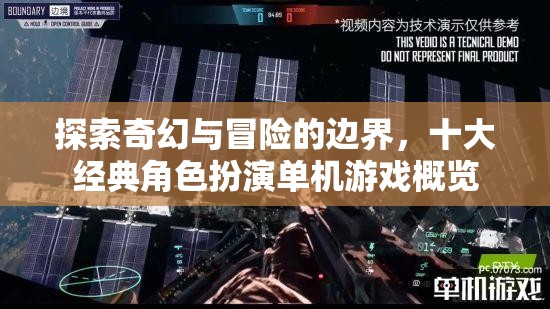 探索奇幻與冒險(xiǎn)的邊界，十大經(jīng)典角色扮演單機(jī)游戲概覽