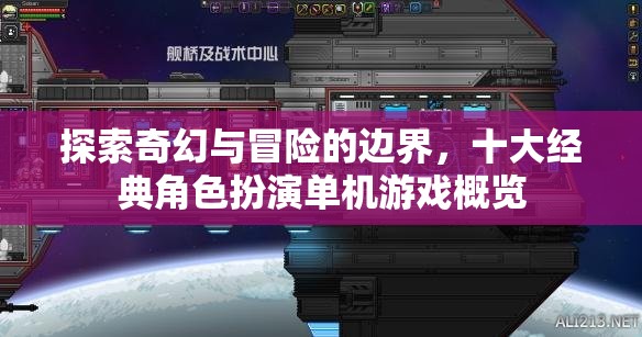 探索奇幻與冒險(xiǎn)的邊界，十大經(jīng)典角色扮演單機(jī)游戲概覽