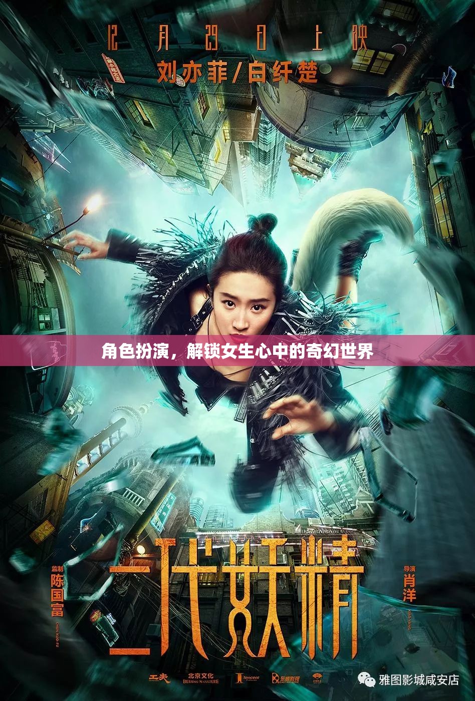 解鎖女生心中的奇幻世界，角色扮演的魔力