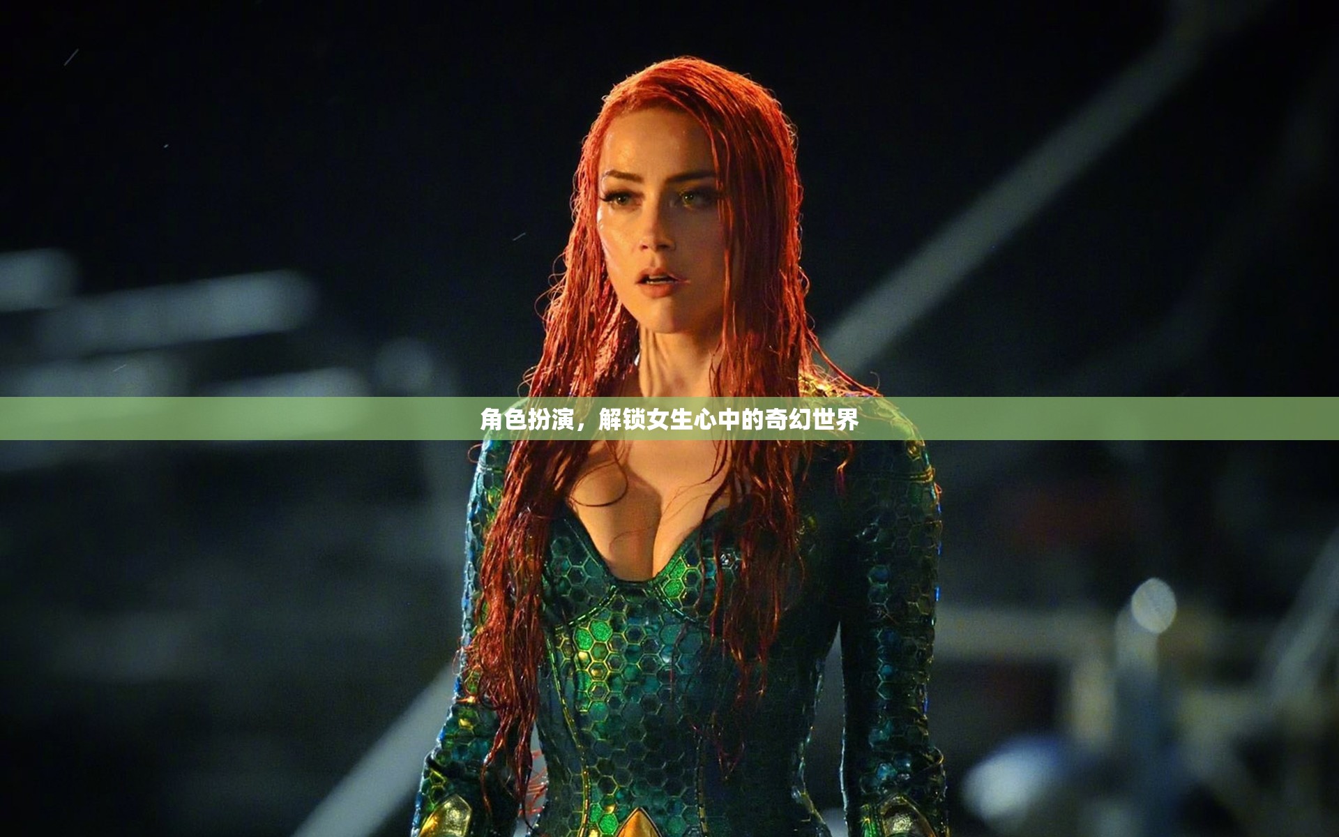 解鎖女生心中的奇幻世界，角色扮演的魔力