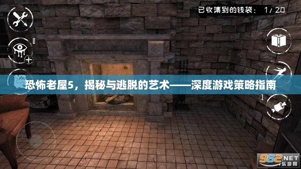 恐怖老屋5，揭秘與逃脫的藝術(shù)——深度游戲策略指南