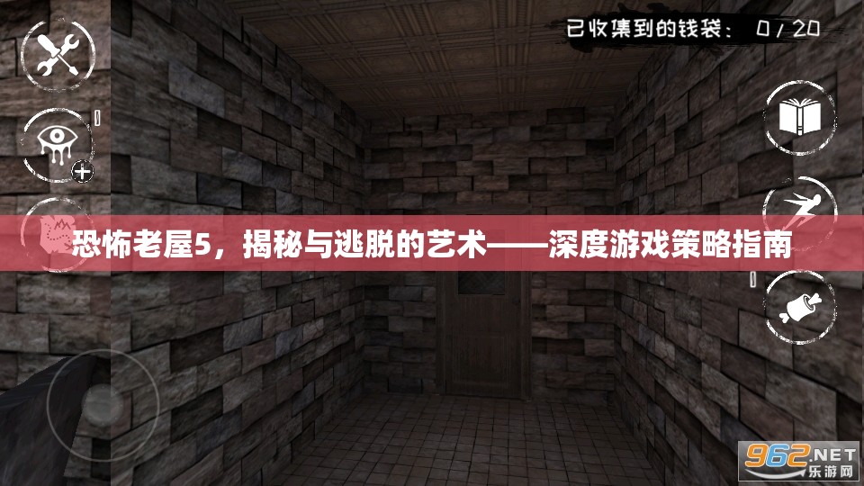 恐怖老屋5，揭秘與逃脫的藝術(shù)——深度游戲策略指南