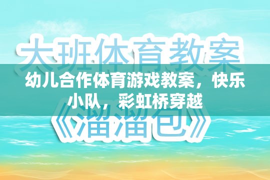 彩虹橋穿越，快樂小隊幼兒合作體育游戲教案