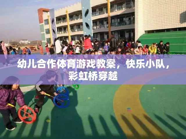 彩虹橋穿越，快樂小隊(duì)幼兒合作體育游戲教案
