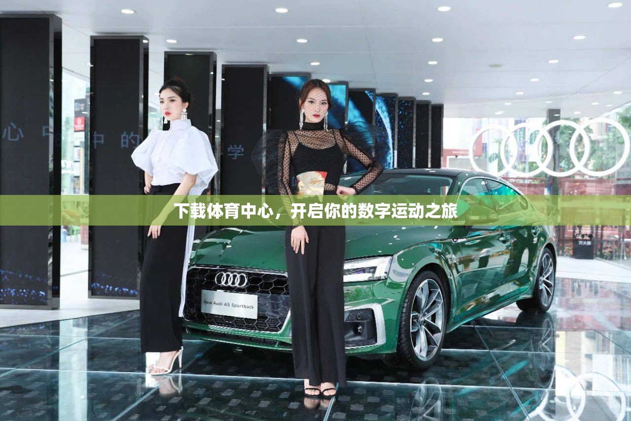 下載體育中心，開啟你的數(shù)字運(yùn)動之旅