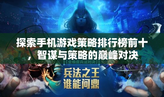 智謀與策略的巔峰對(duì)決，探索手機(jī)游戲策略排行榜前十