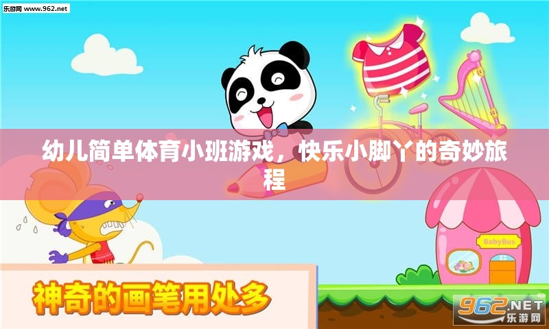 快樂小腳丫幼兒簡(jiǎn)單體育小班游戲