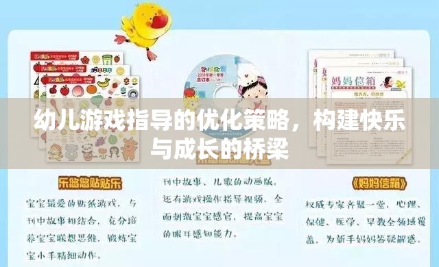 優(yōu)化幼兒游戲指導(dǎo)策略，搭建快樂與成長的橋梁