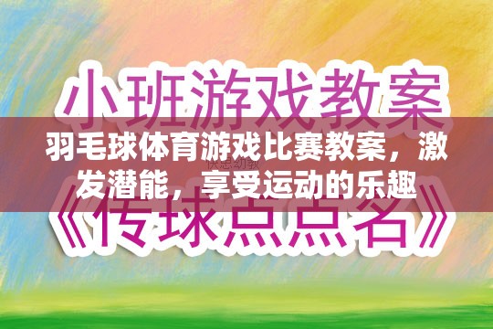 激發(fā)潛能，享受運(yùn)動(dòng)，羽毛球體育游戲比賽教案