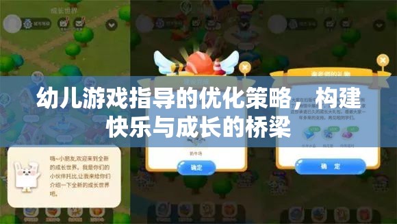 優(yōu)化幼兒游戲指導(dǎo)策略，搭建快樂與成長的橋梁