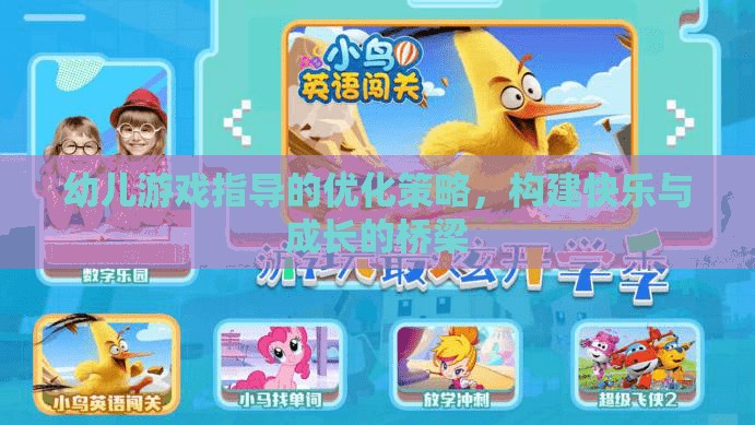 優(yōu)化幼兒游戲指導(dǎo)策略，搭建快樂與成長的橋梁