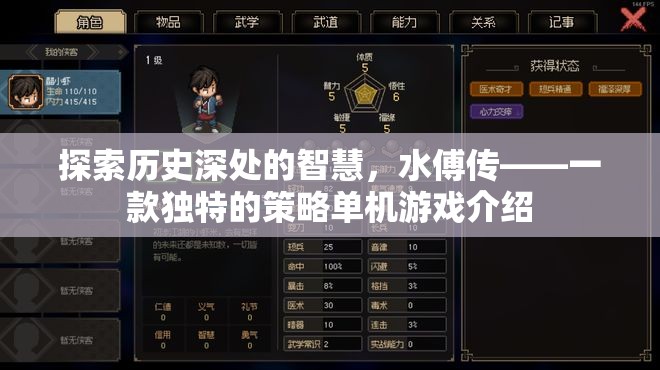 探索歷史智慧，揭秘水傅傳——一款獨(dú)特的策略單機(jī)游戲