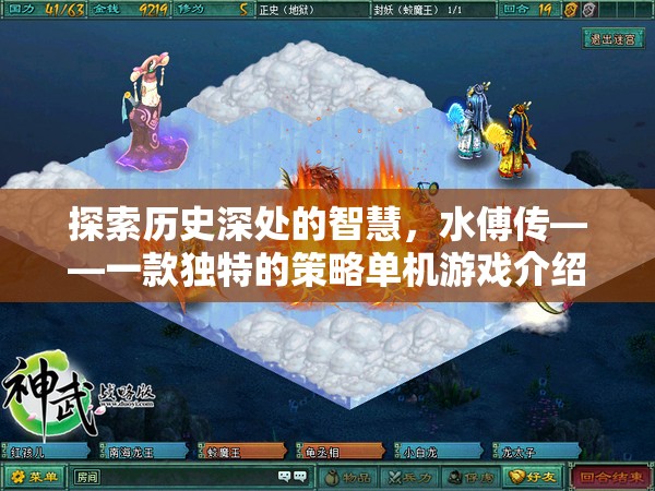 探索歷史智慧，揭秘水傅傳——一款獨(dú)特的策略單機(jī)游戲
