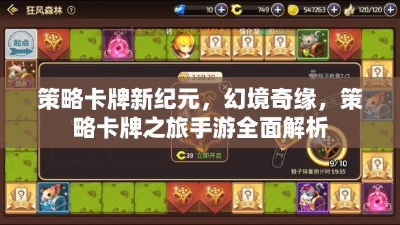 策略卡牌新紀(jì)元，幻境奇緣全面解析