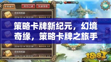 策略卡牌新紀(jì)元，幻境奇緣全面解析