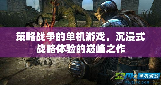 策略戰(zhàn)爭的單機(jī)游戲，沉浸式戰(zhàn)略體驗(yàn)的巔峰之作