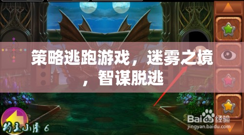 迷霧之境，策略逃跑游戲的智謀脫逃挑戰(zhàn)